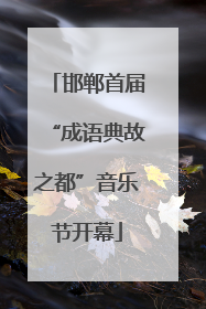 邯郸首届“成语典故之都”音乐节开幕