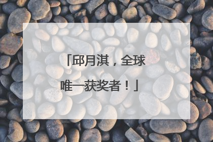邱月淇，全球唯一获奖者！