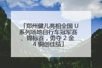 郑州健儿亮相全国 U 系列场地自行车冠军赛、锦标赛，勇夺 2 金 4 铜创佳绩