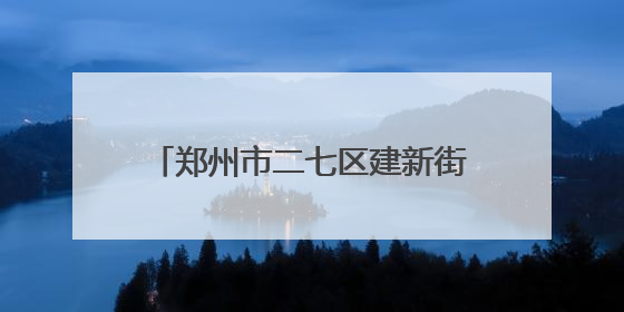 郑州市二七区建新街小学：心灵手巧传温情 爱心义卖润心田