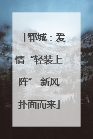 郓城：爱情“轻装上阵” 新风扑面而来
