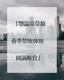 鄂温克草原春季禁牧休牧圆满收官