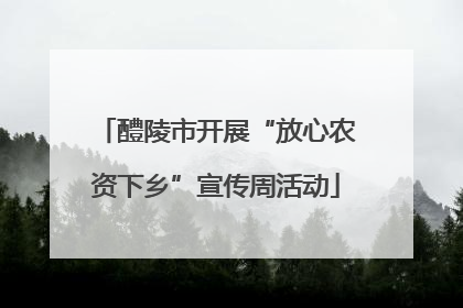 醴陵市开展“放心农资下乡”宣传周活动