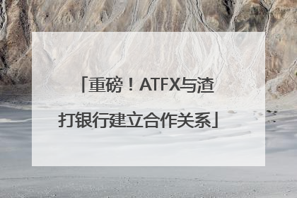 重磅！ATFX与渣打银行建立合作关系