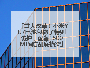 重大改革！小米YU7电池包做了特别防护，配备1500MPa防刮底横梁
