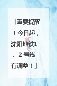 重要提醒！今日起，沈阳地铁1、2 号线有调整！