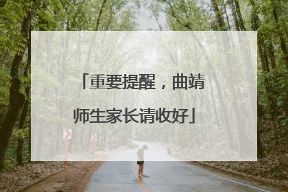 重要提醒，曲靖师生家长请收好