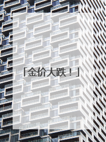 金价大跌！