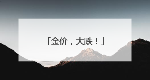金价，大跌！