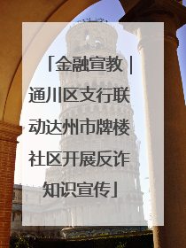 金融宣教｜通川区支行联动达州市牌楼社区开展反诈知识宣传