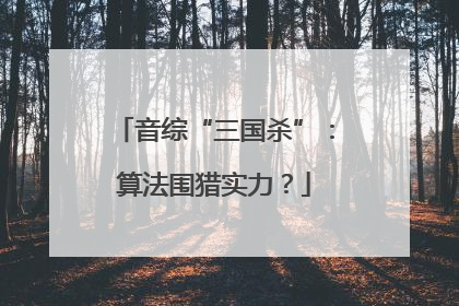音综“三国杀”：算法围猎实力？