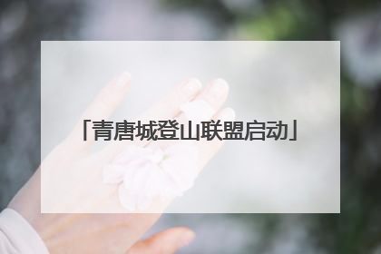 青唐城登山联盟启动