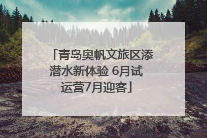 青岛奥帆文旅区添潜水新体验 6月试运营7月迎客