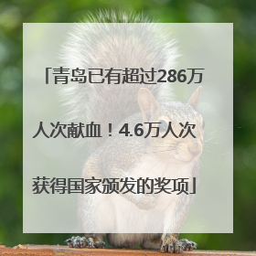 青岛已有超过286万人次献血！4.6万人次获得国家颁发的奖项