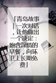 青岛故事｜一次对话，让他做出一个决定：饱含深情的早餐，向环卫工长期免费
