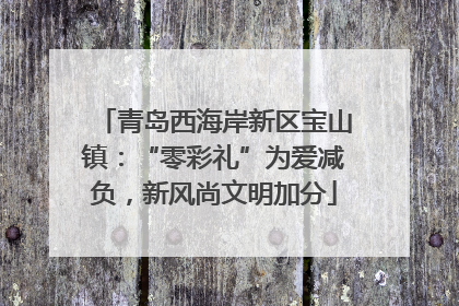 青岛西海岸新区宝山镇：“零彩礼”为爱减负，新风尚文明加分