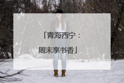青海西宁：周末享书香