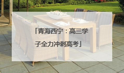 青海西宁：高三学子全力冲刺高考