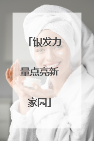 银发力量点亮新家园