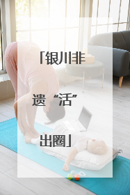银川非遗“活”出圈