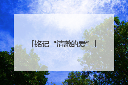 铭记“清澈的爱”