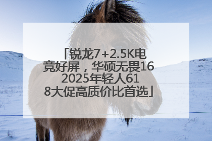 锐龙7+2.5K电竞好屏，华硕无畏16 2025年轻人618大促高质价比首选