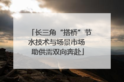 长三角“搭桥”节水技术与场景市场 助供需双向奔赴