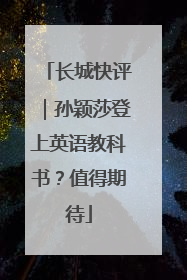 长城快评｜孙颖莎登上英语教科书？值得期待