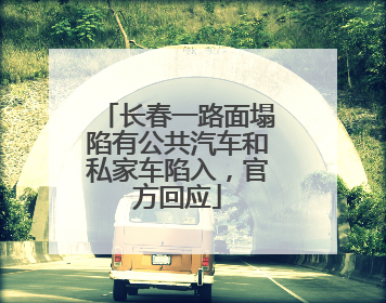 长春一路面塌陷有公共汽车和私家车陷入，官方回应