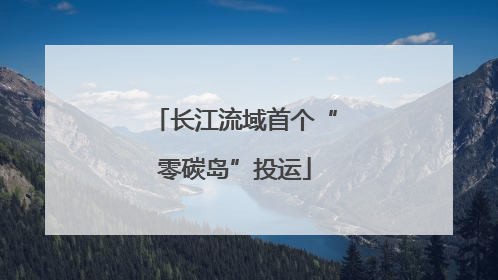 长江流域首个“零碳岛”投运