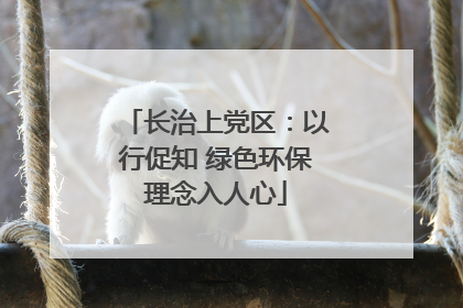 长治上党区：以行促知 绿色环保理念入人心