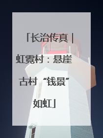长治传真｜虹霓村：悬崖古村“钱景”如虹