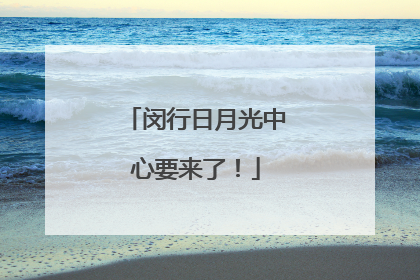 闵行日月光中心要来了！