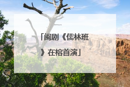 闽剧《儒林班》在榕首演