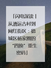 闪电深读丨从漕运古村到网红街区：德城区杨家圈的“四换”重生密码