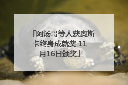 阿汤哥等人获奥斯卡终身成就奖 11月16日颁奖
