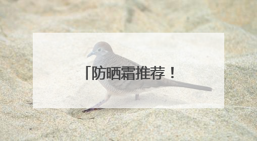 防晒霜推荐！防晒新宠：国货防晒新趋势！