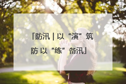 防汛｜以“演”筑防 以“练”备汛