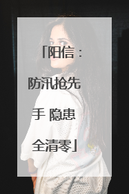 阳信：防汛抢先手 隐患全清零