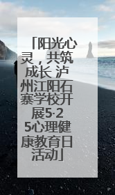 阳光心灵，共筑成长 泸州江阳石寨学校开展5·25心理健康教育日活动