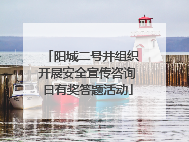 阳城二号井组织开展安全宣传咨询日有奖答题活动