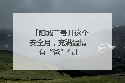 阳城二号井这个安全月，充满温情有“爸”气