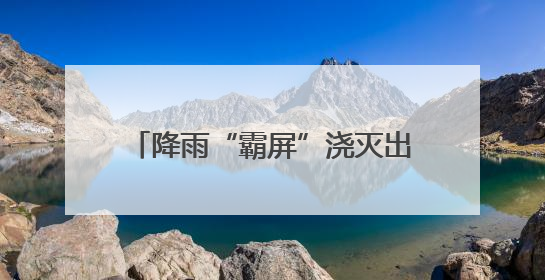 降雨“霸屏”浇灭出行意愿？总流量860.21万辆次，湖南长沙周边最繁忙