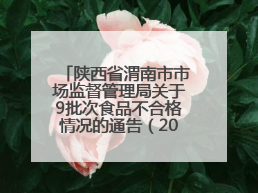 陕西省渭南市市场监督管理局关于9批次食品不合格情况的通告（2025年第9期）