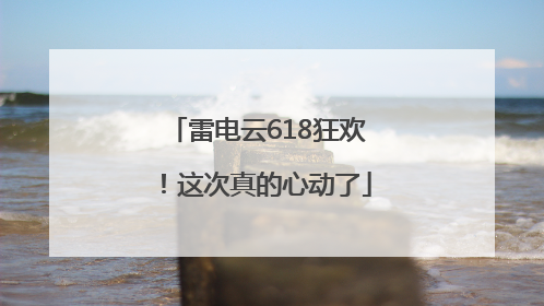 雷电云618狂欢！这次真的心动了