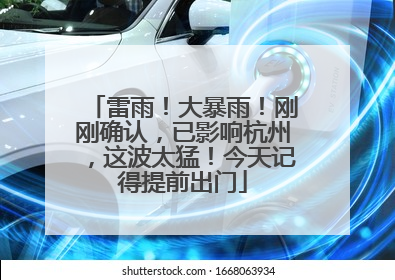 雷雨！大暴雨！刚刚确认，已影响杭州，这波太猛！今天记得提前出门