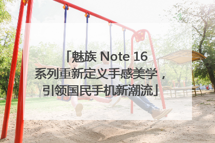 魅族 Note 16系列重新定义手感美学，引领国民手机新潮流