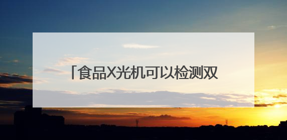 食品X光机可以检测双黄月饼蛋黄缺失问题吗