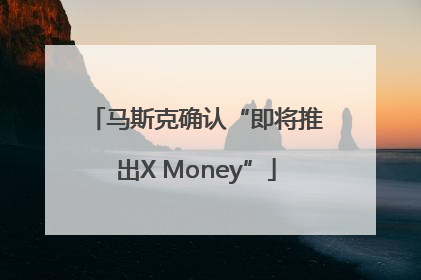 马斯克确认“即将推出X Money”