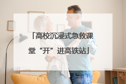 高校沉浸式急救课堂“开”进高铁站